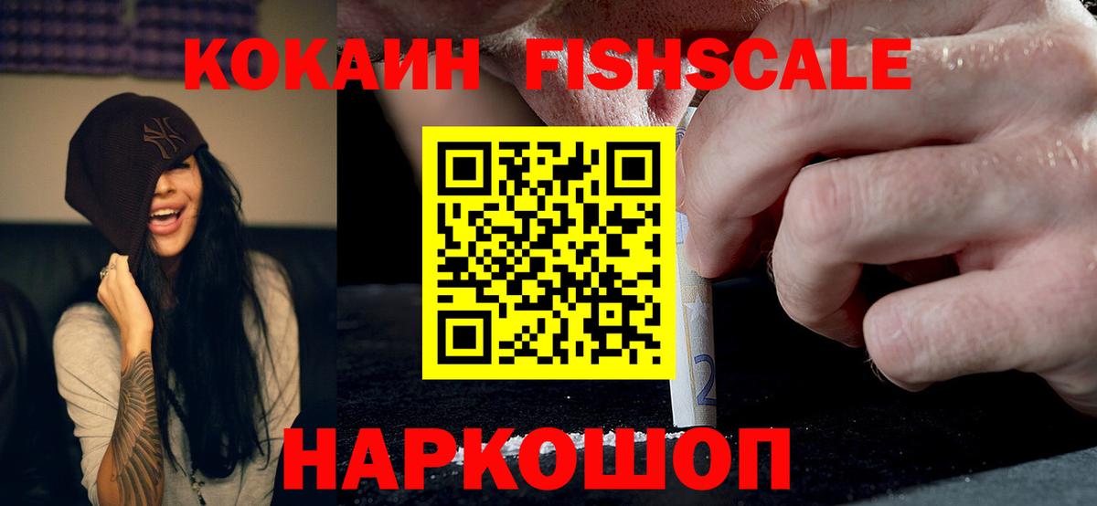 Кокаин Fish Scale Крымск