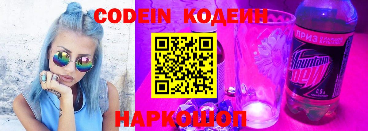Codein Purple Drank  Кодеиновый сироп Lean напиток Lean (лин)  Крымск  Вход с VPN 